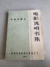 电影说明书集 苏联片部分 辽宁省电影发行放映公司