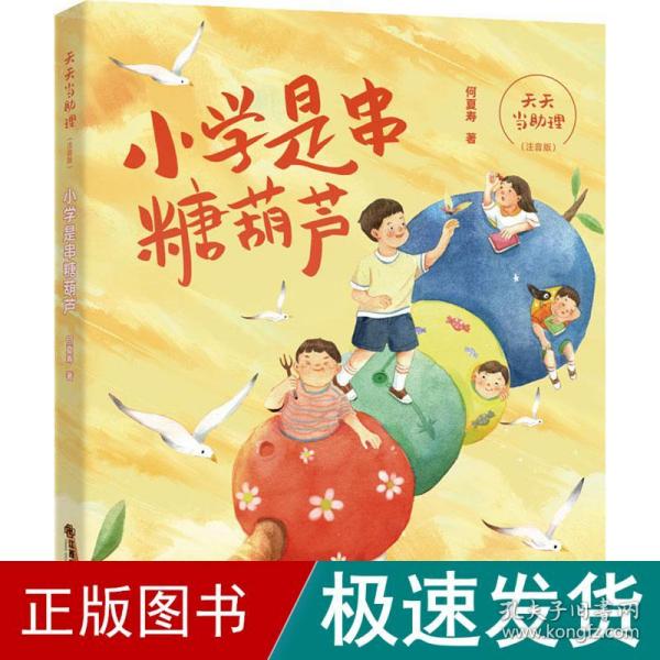 天天当助理·小学是串糖葫芦（注音版）