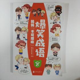 爆笑成语 8看漫画学成语趣味学习漫画故事书籍成语故事接龙小学生课外阅读书籍