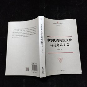 中华优秀传统文化与马克思主义 重庆出版社