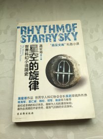 星空的旋律：世界科幻小说简史