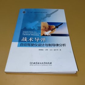戰(zhàn)術(shù)導(dǎo)彈自動(dòng)駕駛儀設(shè)計(jì)與制導(dǎo)律分析