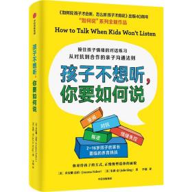 孩子不想听你要如何说 素质教育 (美)乔安娜·法伯//朱莉·金|责编:杨佳君|译者:李