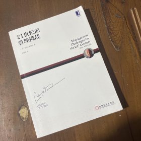 21世纪的管理挑战[美]彼得·德鲁克（Peter F. Drucker）  著；朱雁斌  译机械工业出版社