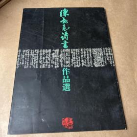 陈叔亮诗书作品选