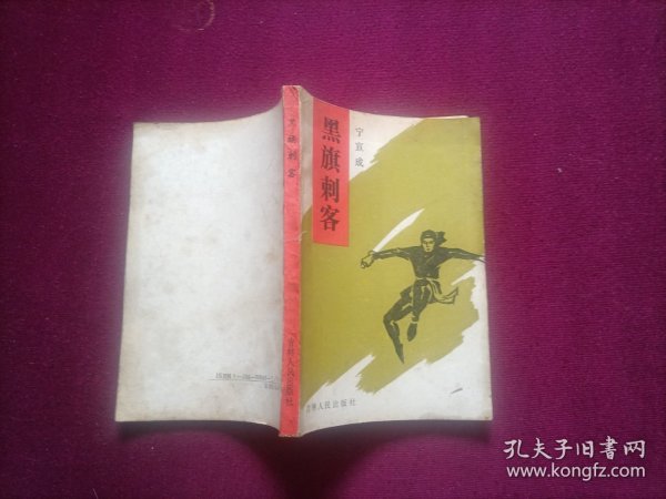 黑旗刺客(小32开)