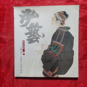 创刊号：泓艺古今艺术①