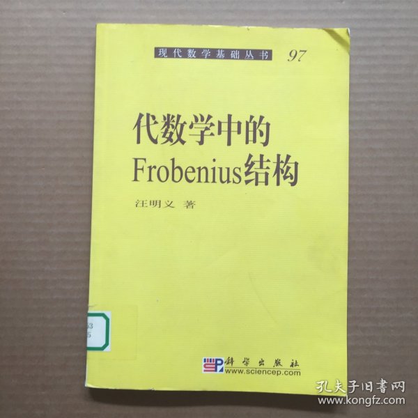 现代数学基础丛书·典藏版81：代数学中的Frobenius结构