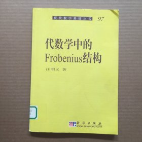 现代数学基础丛书·典藏版81：代数学中的Frobenius结构