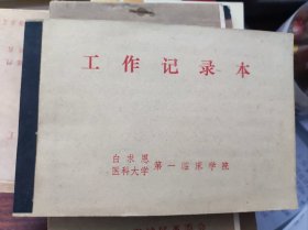 【笔记本日记本】工作记录本 白求恩医科大学第一临床学院 有记录