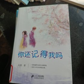 你还记得我吗(后青春期的故事、后青春期的诗.大学时期的情怀、步入现实社会的异变,解密现代都市爱情的辛酸路.)