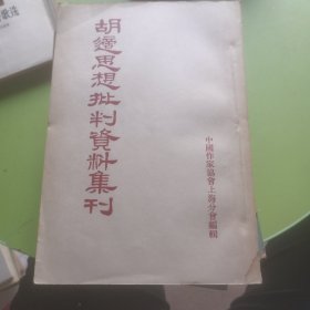 胡适思想批判资料集刊