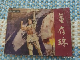 董存瑞（连环画）