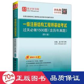 一级注册结构工程师基础试过关必做1500题(含历年真题)(第5版) 建筑考试 编者:圣才学网