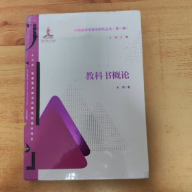 中国教科书理论研究丛书（第一辑）：教科书概论