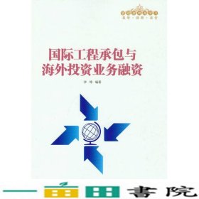 国际工程承包与海外投资业务融资