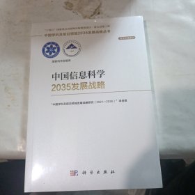 中国信息科学2035发展战略