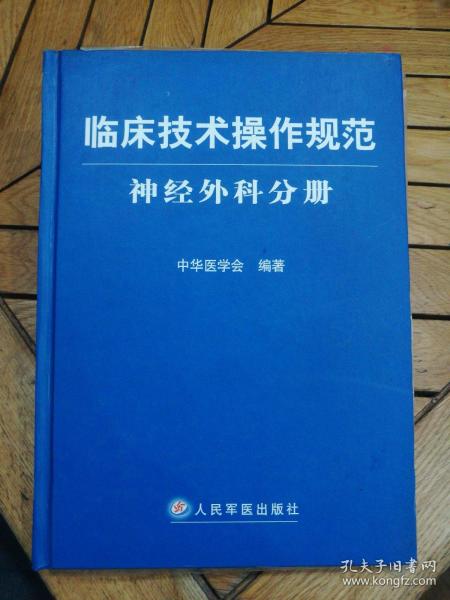 临床技术操作规范神经外科分册