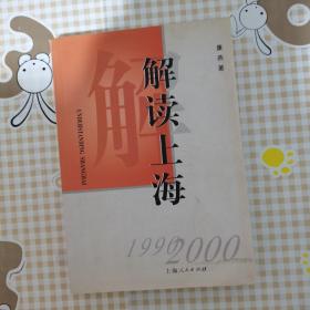 解读上海 :1999-2000