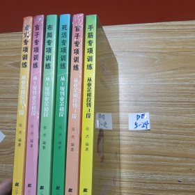 阶梯围棋基础训练丛书;手筋专项训练、定是专项训练、官子专项训练、布局专项训练、死活专项训练、公子专项训练（6本合售）