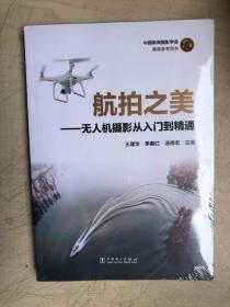 航拍之美——无人机摄影从入门到精通（全新未启封）