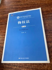 物权法（第六版）（新编21世纪法学系列教材；；司法部全国法学