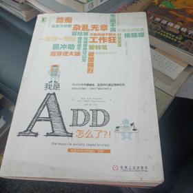 我是ADD，怎么了？！