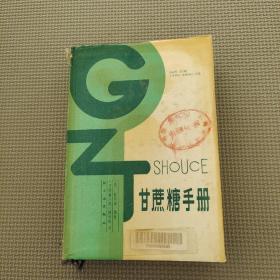 甘蔗糖手册
