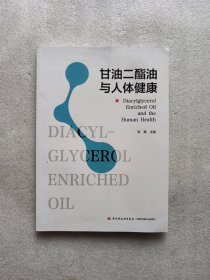 甘油二酯油与人体健康