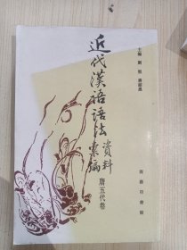 近代汉语语法资料汇编（唐五代卷）