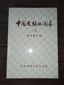 中国史稿地图集（下册）