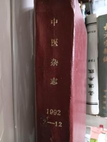 中医杂志，1992年合订本