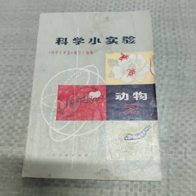 科学小实验动物(2)