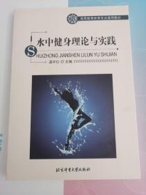 水中健身理论与实践/高等教育体育专业通用教材