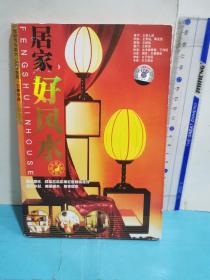 居家好風(fēng)水