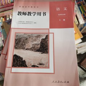 普通高中教科书教师教学用书语文选择性必修中册 本书编写组 人民教育出版社 9787107349560