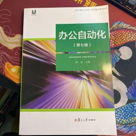 上海计算机应用能力测评教学系列丛书：办公自动化（第7版）