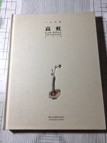 一云行墨 高虹(书皮有污渍磕碰如图）随机发货