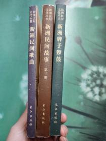 新洲民间文化丛书（3本合售）新洲民间歌曲+新洲民间故事第三册+新洲牌子锣鼓