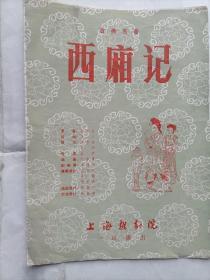 节目单《西厢记》（上海越剧院一团演出）