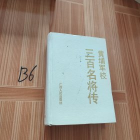 黄埔军校三百名将军传