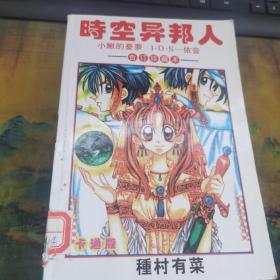 时空异邦人（全一册） 干净