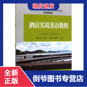 酒店实境英语教程(全国高等职业教育十三五现代学徒制规划教材)/酒店专业系列