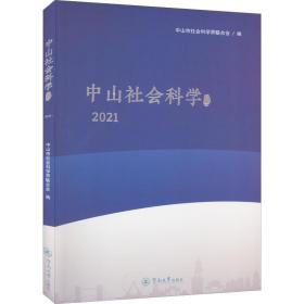 中山社会科学论丛.2021