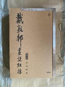 戴敦邦画说红楼   超大开本  限量编号发行   红楼梦（石头记）题材大型画作