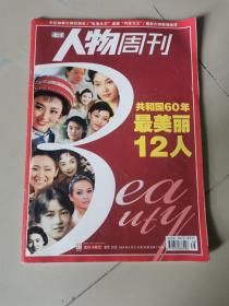 南方人物周刊共和国60年最美丽12人