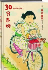 30分老妈（高木直子最新作品）