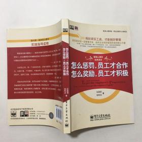 美迪心理讲堂·职业发展与心智成长：怎么惩罚，员工才合作 怎么奖励，员工才积极