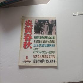 炎黄春秋 1998 5  有点水印