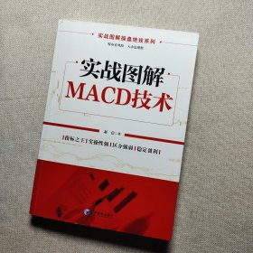 实战图解操盘绝技系列：实战图解MACD技术